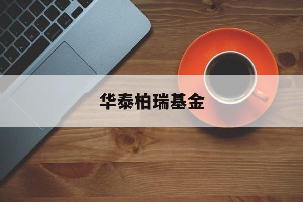华泰柏瑞基金(华泰柏瑞基金012748)