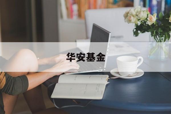 华安基金(华安基金是国企还是央企)