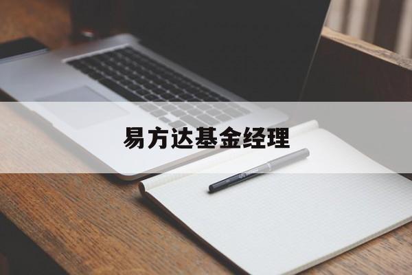 易方达基金经理(易方达基金经理武阳怎么样)